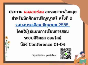 ประกาศผลสอบซ่อมอบรมภาษาอังกฤษสำหรับนักศึกษาปริญญาตรี
รอบอบรมเดือนมิถุนายน 2565 ครั้งที่2