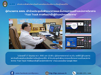 ผู้อำนวยการ สสสร.
เข้าร่วมประชุมรับฟังแนวทางและขั้นตอนการขอตำแหน่งทางวิชาการ
 “Fast Track
การพัฒนาเข้าสู่ตำแหน่งทางวิชาการ”