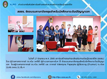 สสสร.
จัดอบรมภาษาอังกฤษสำหรับนักศึกษาระดับปริญญาเอก