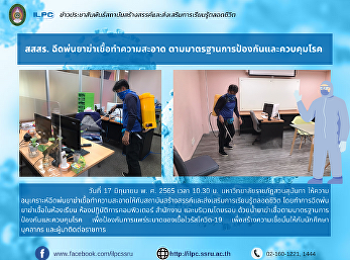 สสสร. ฉีดพ่นยาฆ่าเชื้อทำความสะอาด
ตามมาตรฐานการป้องกันและควบคุมโรค