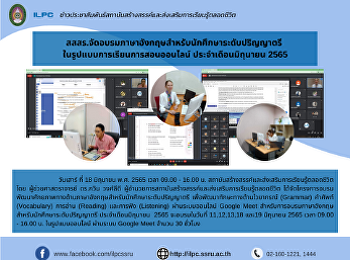 สสสร.จัดอบรมภาษาอังกฤษสำหรับนักศึกษาระดับปริญญาตรี
 ในรูปแบบการเรียนการสอนออนไลน์
ประจำเดือนมิถุนายน 2565