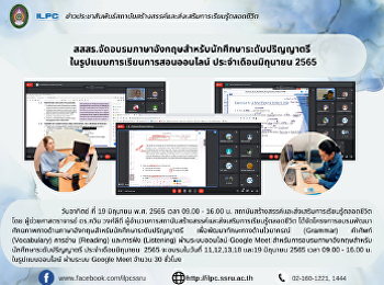 สสสร.จัดอบรมภาษาอังกฤษสำหรับนักศึกษาระดับปริญญาตรี
 ในรูปแบบการเรียนการสอนออนไลน์
ประจำเดือนมิถุนายน 2565