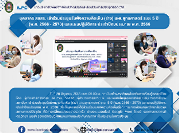 บุคลากร สสสร.
เข้าร่วมประชุมรับฟังความคิดเห็น (ร่าง)
แผนยุทธศาสตร์ ระยะ 5 ปี  (พ.ศ. 2566 -
2570) และแผนปฏิบัติการ ประจำปีงบประมาณ
พ.ศ. 2566