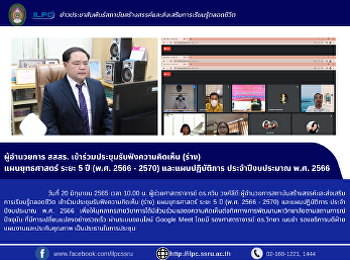 ผู้อำนวยการ สสสร.
เข้าร่วมประชุมรับฟังความคิดเห็น (ร่าง)
แผนยุทธศาสตร์ ระยะ 5 ปี (พ.ศ. 2566 -
2570) และแผนปฏิบัติการ ประจำปีงบประมาณ
พ.ศ. 2566