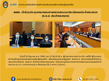 สสสร.
เข้าร่วมประชุมคณะกรรมการตรวจสอบและประเมินผลประจำกระทรวง
(ค.ต.ป. ประจำกระทรวง)