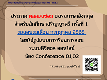 ประกาศผลสอบซ่อมอบรมภาษาอังกฤษ
สำหรับนักศึกษาระดับปริญญาตรี รอบกรกฏาคม
2565 ครั้งที่1