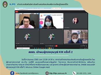 สสสร. เข้าพบผู้ทรงคุณวุฒิ KM ครั้งที่ 2