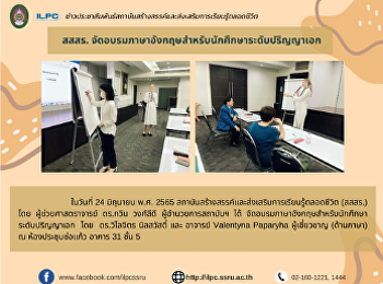 สสสร.
จัดอบรมภาษาอังกฤษสำหรับนักศึกษาระดับปริญญาเอก