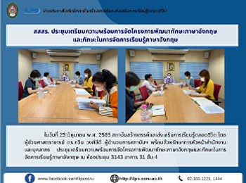 สสสร.
ประชุมเตรียมความพร้อมการจัดโครงการพัฒนาทักษะภาษาอังกฤษ
และทักษะในการจัดการเรียนรู้ภาษาอังกฤษ