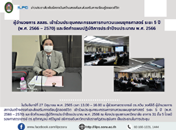 ผู้อำนวยการ สสสร.
เข้าร่วมประชุมคณะกรรมการทบทวนแผนยุทธศาสตร์
ระยะ 5 ปี  (พ.ศ. 2566 – 2570)
และจัดทำแผนปฏิบัติการประจำปีงบประมาณ
พ.ศ. 2566