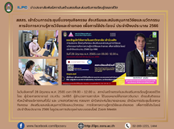 สสสร. เข้าร่วมการประชุมชี้แจงทุนกิจกรรม
ส่งเสริมและสนับสนุนการวิจัยและนวัตกรรม
การจัดการความรู้การวิจัยและถ่ายทอด
เพื่อการใช้ประโยชน์ ประจำปีงบประมาณ 2566