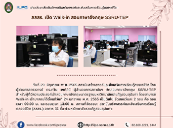 สสสร. เปิด Walk-in สอบภาษาอังกฤษ
SSRU-TEP