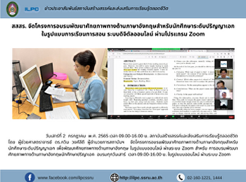 สสสร.
จัดโครงการอบรมพัฒนาศักยภาพทางด้านภาษาอังกฤษสำหรับนักศึกษาระดับปริญญาเอก
ในรูปแบบการเรียนการสอน
ระบบดิจิตัลออนไลน์ ผ่านโปรแกรม Zoom