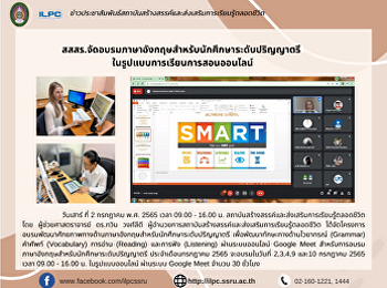 สสสร.จัดอบรมภาษาอังกฤษสำหรับนักศึกษาระดับปริญญาตรี
ในรูปแบบการเรียนการสอนออนไลน์