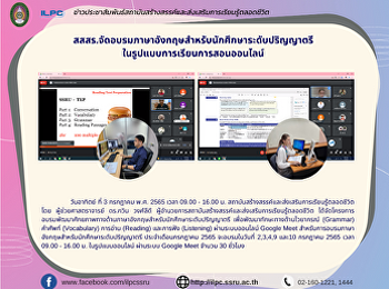 สสสร.จัดอบรมภาษาอังกฤษสำหรับนักศึกษาระดับปริญญาตรี
ในรูปแบบการเรียนการสอนออนไลน์