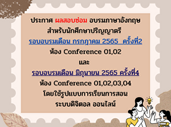 ประกาศผลสอบซ่อมอบรมภาษาอังกฤษ
สำหรับนักศึกษาระดับปริญญาตรี
รอบเดือนกรกฎาคม 2565 ครั้งที่2
และเดือนมิถุนายน 2565 ครั้งที่4