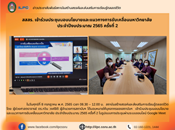 สสสร.
เข้าร่วมประชุมมอบนโยบายและแนวทางการขับเคลื่อนมหาวิทยาลัย
ประจำปีงบประมาณ 2565 ครั้งที่ 2
