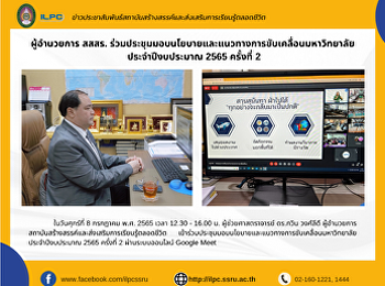 ผู้อำนวยการ สสสร.
ร่วมประชุมมอบนโยบายและแนวทางการขับเคลื่อนมหาวิทยาลัย
ประจำปีงบประมาณ 2565 ครั้งที่ 2