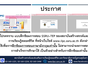 ประกาศเรื่องการทำแบบฝึกซ้อมการทำข้อสอบ
SSRU-TEP