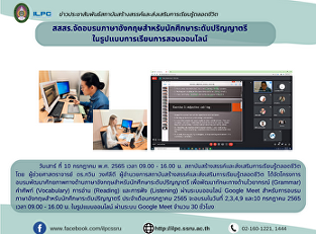สสสร.จัดอบรมภาษาอังกฤษสำหรับนักศึกษาระดับปริญญาตรี
ในรูปแบบการเรียนการสอนออนไลน์