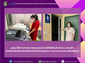 สสสร.ได้มีการดำเนินการตรวจสอบการใช้ไฟฟ้าในสำนักงาน
ถอดปลั๊ก
ปิดสวิตซ์เพื่อป้องกันอัคคีภัยเนื่องในวันหยุดยาว
ตามมาตราการประหยัดพลังงาน