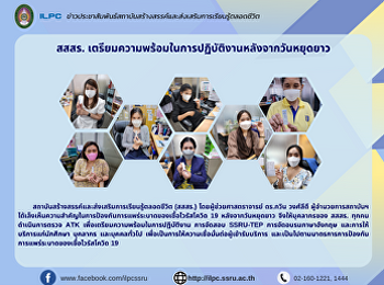 สสสร.
เตรียมความพร้อมในการปฏิบัติงานหลังจากวันหยุดยาว