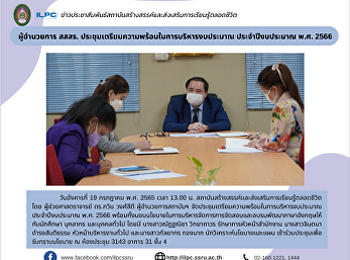 ผู้อำนวยการ สสสร.
ประชุมเตรียมความพร้อมในการบริหารงบประมาณ
ประจำปีงบประมาณ พ.ศ. 2566