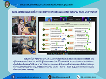 สสสร.
เข้าร่วมการประชุมชี้แจงแนวทางการขอทุนอุดหนุนการวิจัยงบประมาณ
สกสว. ประจำปี 2567