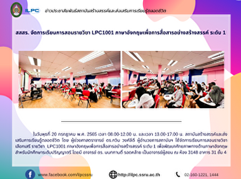 สสสร. จัดการเรียนการสอนรายวิชา LPC1001
ภาษาอังกฤษเพื่อการสื่อสารอย่างสร้างสรรค์
ระดับ 1