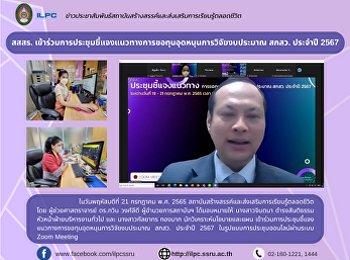 สสสร.
เข้าร่วมการประชุมชี้แจงแนวทางการขอทุนอุดหนุนการวิจัยงบประมาณ
สกสว. ประจำปี 2567