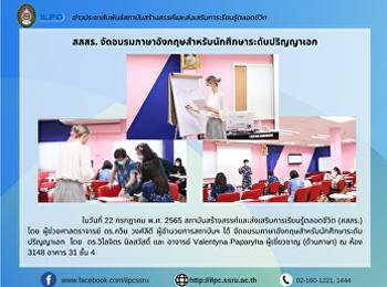 สสสร.
จัดอบรมภาษาอังกฤษสำหรับนักศึกษาระดับปริญญาเอก