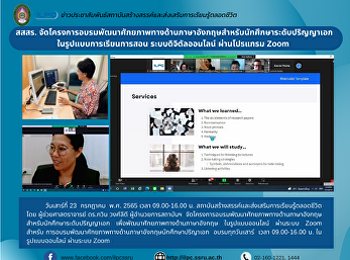 สสสร.
จัดโครงการอบรมพัฒนาศักยภาพทางด้านภาษาอังกฤษสำหรับนักศึกษาระดับปริญญาเอก
ในรูปแบบการเรียนการสอน
ระบบดิจิตัลออนไลน์ ผ่านโปรแกรม Zoom