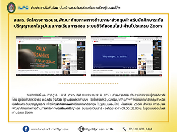 สสสร.
จัดโครงการอบรมพัฒนาศักยภาพทางด้านภาษาอังกฤษสำหรับนักศึกษาระดับปริญญาเอกในรูปแบบการเรียนการสอน
ระบบดิจิตัลออนไลน์ ผ่านโปรแกรม Zoom