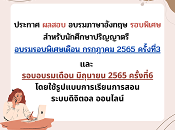ประกาศผลสอบอบรมภาษาอังกฤษ (รอบพิเศษ)
เดือนกรกฏาคม 2565 ครั้งที่ 3
และรอบอบรมเดือนมิถุนายน 2565 ครั้งที่ 6