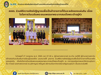สสสร.
ร่วมพิธีถวายสัตย์ปฏิญาณเพื่อเป็นข้าราชการที่ดีและพลังของแผ่นดิน
เนื่องในโอกาสวันเฉลิมพระชนมพรรษาพระบาทสมเด็จพระเจ้าอยู่หัว