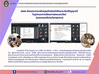 สสสร.จัดอบรมภาษาอังกฤษสำหรับนักศึกษาระดับปริญญาตรี
 ในรูปแบบการเรียนการสอนออนไลน์
(รอบอบรมพิเศษวันหยุดยาว)