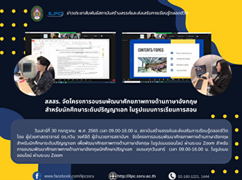 สสสร.
จัดโครงการอบรมพัฒนาศักยภาพทางด้านภาษาอังกฤษสำหรับนักศึกษาระดับปริญญาเอกในรูปแบบการเรียนการสอน