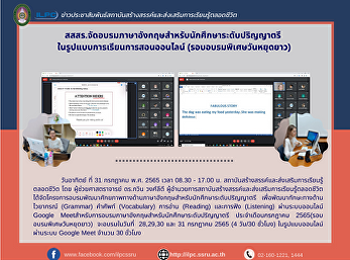 สสสร.จัดอบรมภาษาอังกฤษสำหรับนักศึกษาระดับปริญญาตรี
 ในรูปแบบการเรียนการสอนออนไลน์
(รอบอบรมพิเศษวันหยุดยาว)