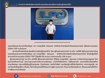 Yuthichai Promnok named ILPC
distinguished test taker Institution of
Lifelong Learning Promotion and
Creativity