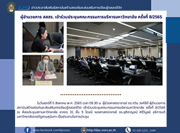 ผู้อำนวยการ สสสร.
เข้าร่วมประชุมคณะกรรมการบริหารมหาวิทยาลัย
ครั้งที่ 8/2565
