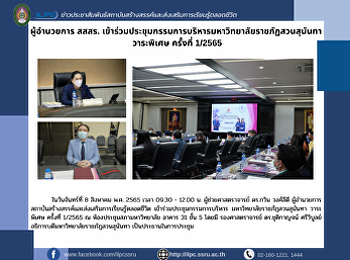 ผู้อำนวยการ สสสร.
เข้าร่วมประชุมกรรมการบริหารมหาวิทยาลัยราชภัฏสวนสุนันทา
วาระพิเศษ ครั้งที่ 1/2565