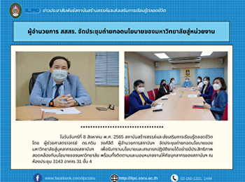 ผู้อำนวยการ สสสร.
จัดประชุมถ่ายทอดนโยบายของมหาวิทยาลัยสู่หน่วยงาน