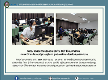 สสสร. จัดสอบภาษาอังกฤษ SSRU-TEP
ให้กับนักศึกษา    ณ
มหาวิทยาลัยราชภัฏสวนสุนันทา
ศูนย์การศึกษาจังหวัดสมุทรสงคราม