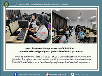 สสสร. จัดสอบภาษาอังกฤษ SSRU-TEP
ให้กับนักศึกษา    ณ
มหาวิทยาลัยราชภัฏสวนสุนันทา
ศูนย์การศึกษาจังหวัดสมุทรสงคราม