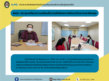 สสสร.
ประชุมเตรียมความพร้อมในการจัดโครงการพัฒนาทักษะภาษาอังกฤษ