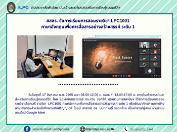 สสสร. จัดการเรียนการสอนรายวิชา LPC1001
ภาษาอังกฤษเพื่อการสื่อสารอย่างสร้างสรรค์
ระดับ 1