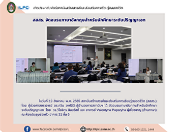 สสสร.
จัดอบรมภาษาอังกฤษสำหรับนักศึกษาระดับปริญญาเอก
