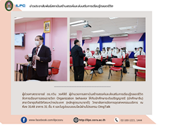 ผู้ช่วยศาสตราจารย์ ดร.กวิน วงศ์ลีดี
ผู้อำนวยการสถาบันสร้างสรรค์และส่งเสริมการเรียนรู้ตลอดชีวิต
จัดการเรียนการสอนรายวิชา Organization
behavior ให้กับนักศึกษาระดับปริญญาตรี
(นักศึกษาจีน)