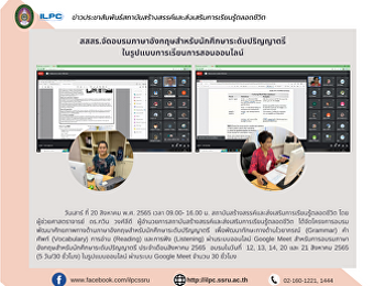 สสสร.จัดอบรมภาษาอังกฤษสำหรับนักศึกษาระดับปริญญาตรี
ในรูปแบบการเรียนการสอนออนไลน์