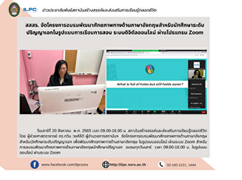 สสสร.
จัดโครงการอบรมพัฒนาศักยภาพทางด้านภาษาอังกฤษสำหรับนักศึกษาระดับปริญญาเอกในรูปแบบการเรียนการสอน
ระบบดิจิตัลออนไลน์ ผ่านโปรแกรม Zoom